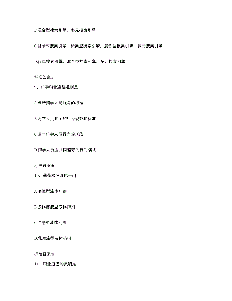 2022-2023年度河南省驻马店市驿城区执业药师继续教育考试真题练习试卷A卷附答案_第4页