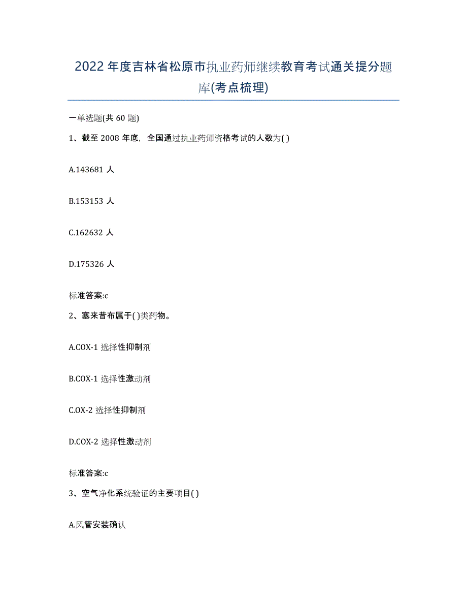 2022年度吉林省松原市执业药师继续教育考试通关提分题库(考点梳理)_第1页