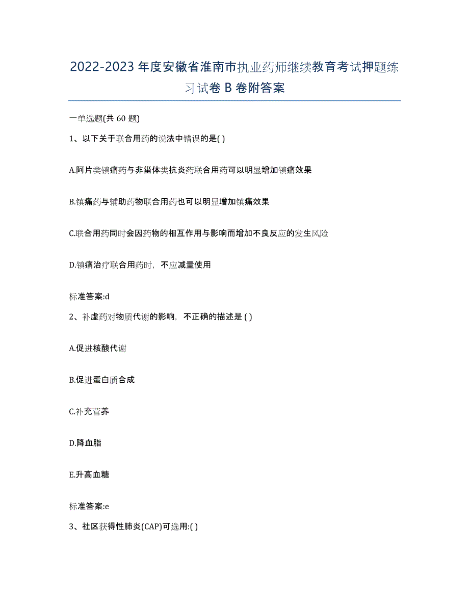 2022-2023年度安徽省淮南市执业药师继续教育考试押题练习试卷B卷附答案_第1页