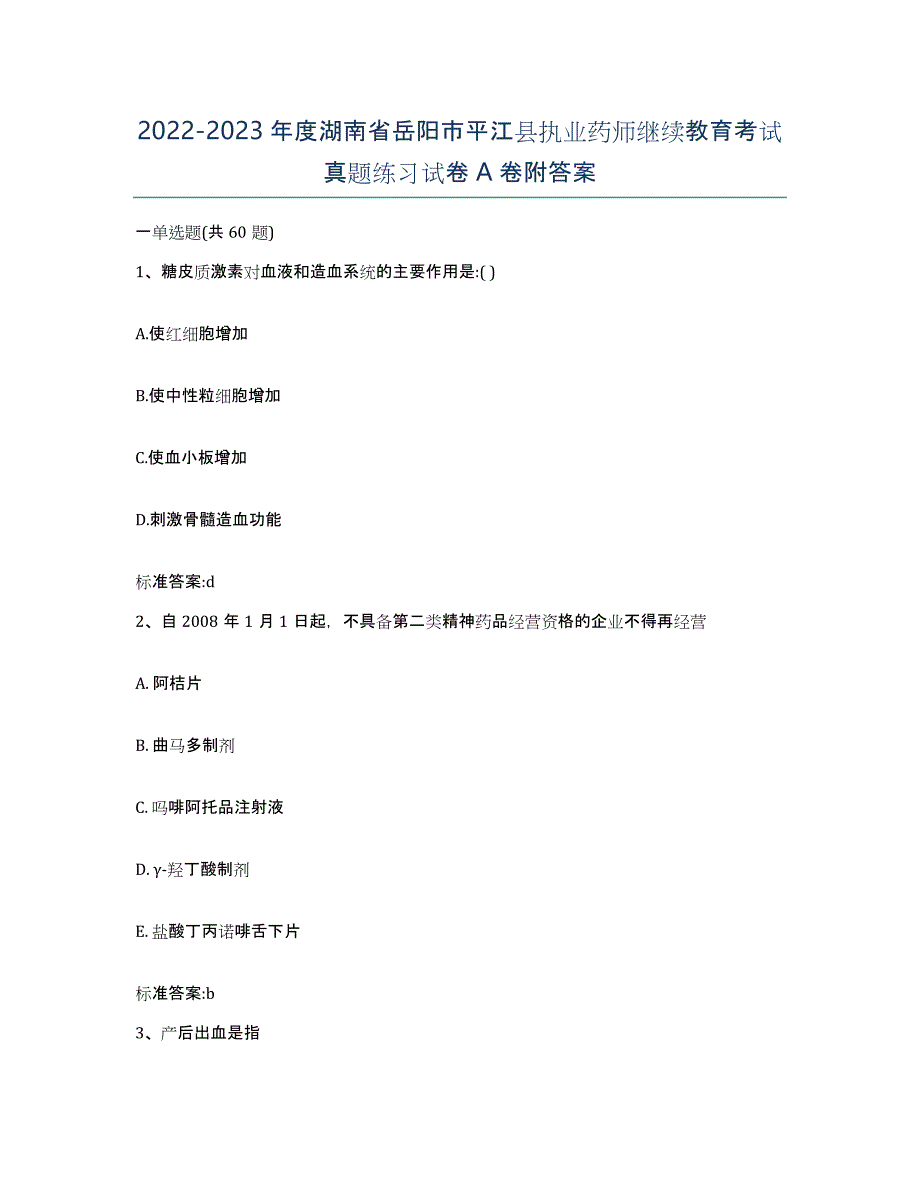 2022-2023年度湖南省岳阳市平江县执业药师继续教育考试真题练习试卷A卷附答案_第1页