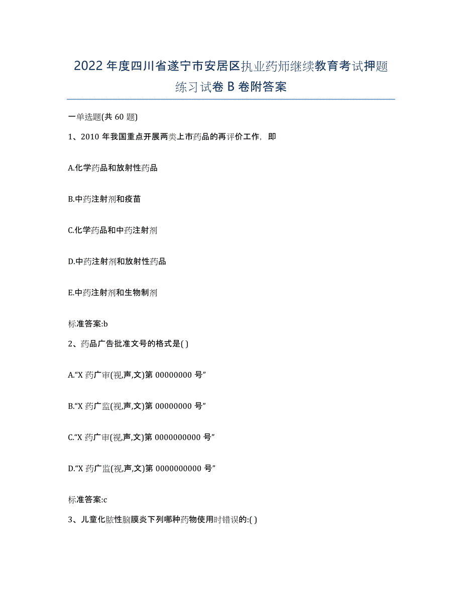 2022年度四川省遂宁市安居区执业药师继续教育考试押题练习试卷B卷附答案_第1页