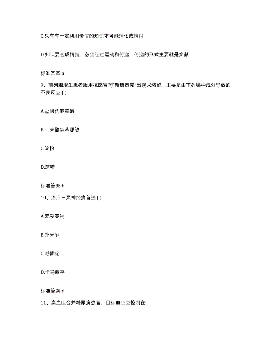 2022年度四川省遂宁市安居区执业药师继续教育考试押题练习试卷B卷附答案_第4页