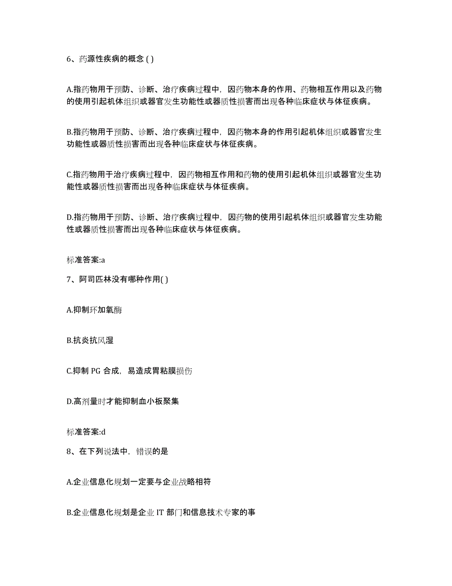 2022年度四川省成都市成华区执业药师继续教育考试高分通关题型题库附解析答案_第3页