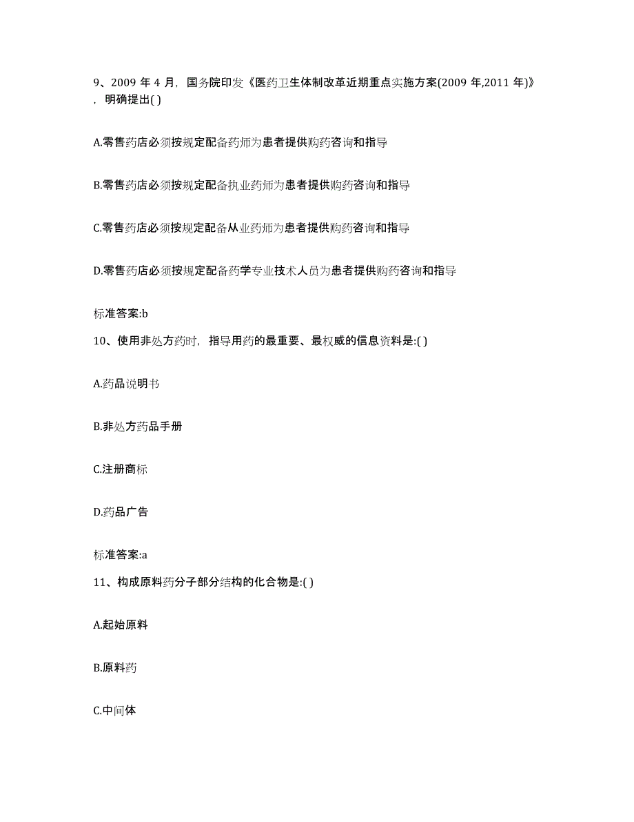 2022-2023年度山西省晋城市陵川县执业药师继续教育考试通关提分题库(考点梳理)_第4页