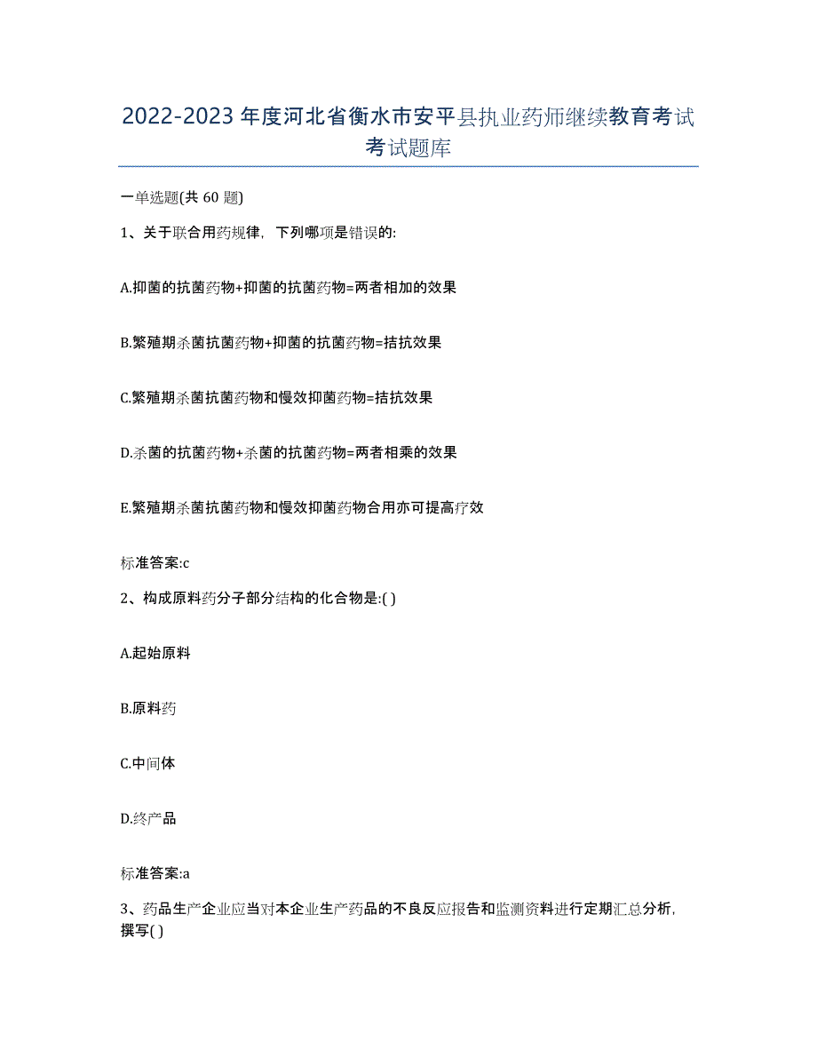 2022-2023年度河北省衡水市安平县执业药师继续教育考试考试题库_第1页