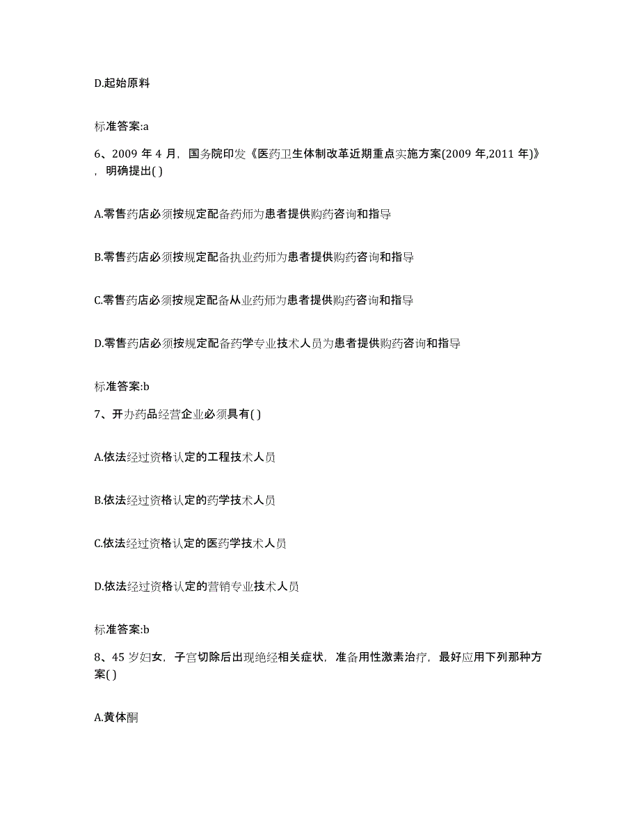 2022-2023年度河北省衡水市安平县执业药师继续教育考试考试题库_第3页