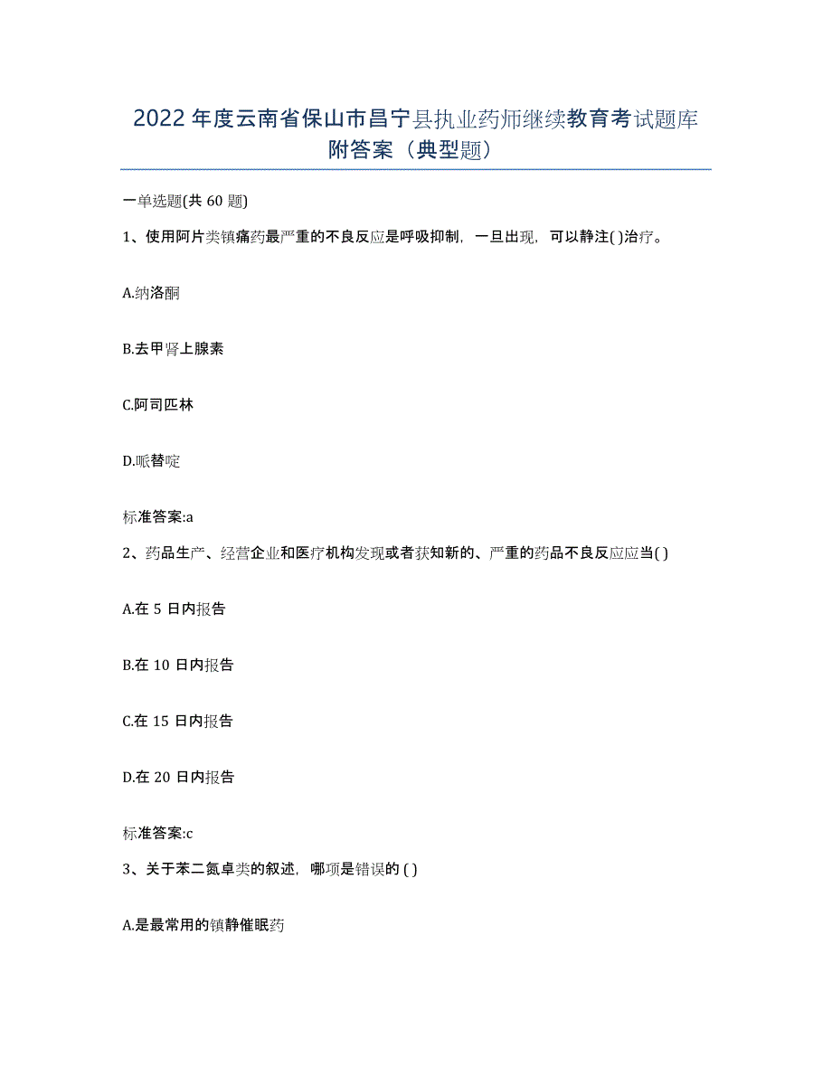 2022年度云南省保山市昌宁县执业药师继续教育考试题库附答案（典型题）_第1页