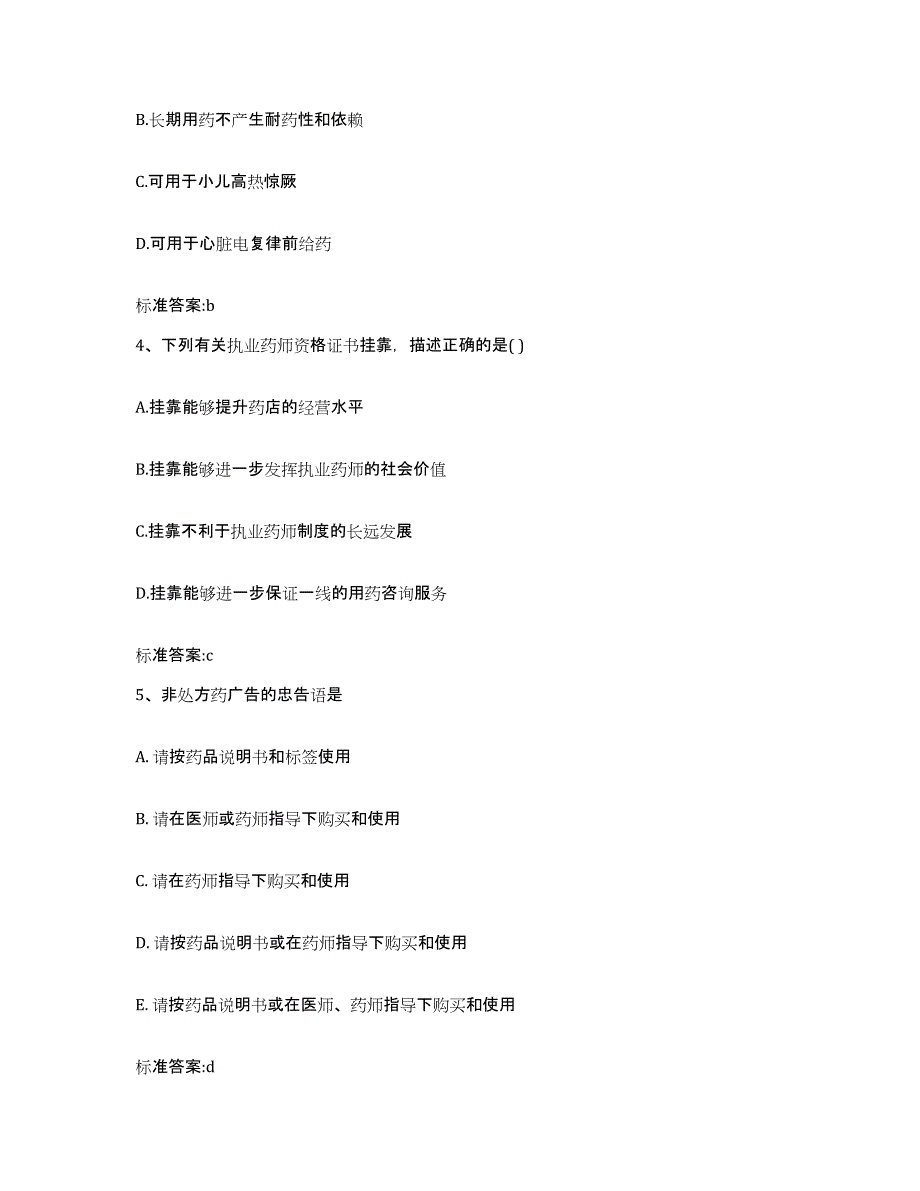 2022年度云南省保山市昌宁县执业药师继续教育考试题库附答案（典型题）_第2页