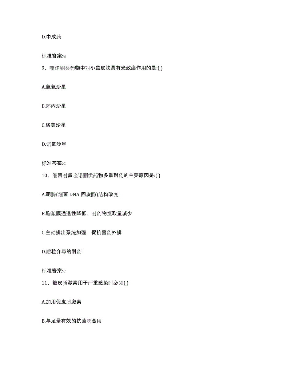 2022-2023年度河南省濮阳市范县执业药师继续教育考试考前练习题及答案_第4页