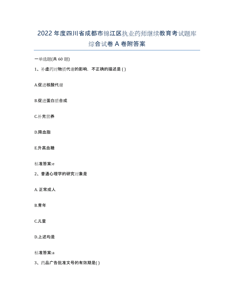 2022年度四川省成都市锦江区执业药师继续教育考试题库综合试卷A卷附答案_第1页