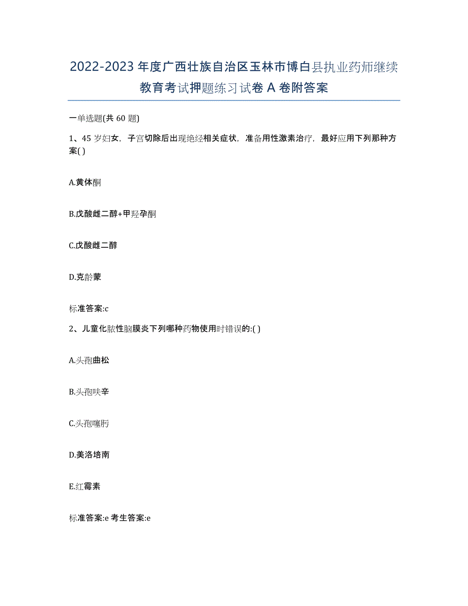 2022-2023年度广西壮族自治区玉林市博白县执业药师继续教育考试押题练习试卷A卷附答案_第1页