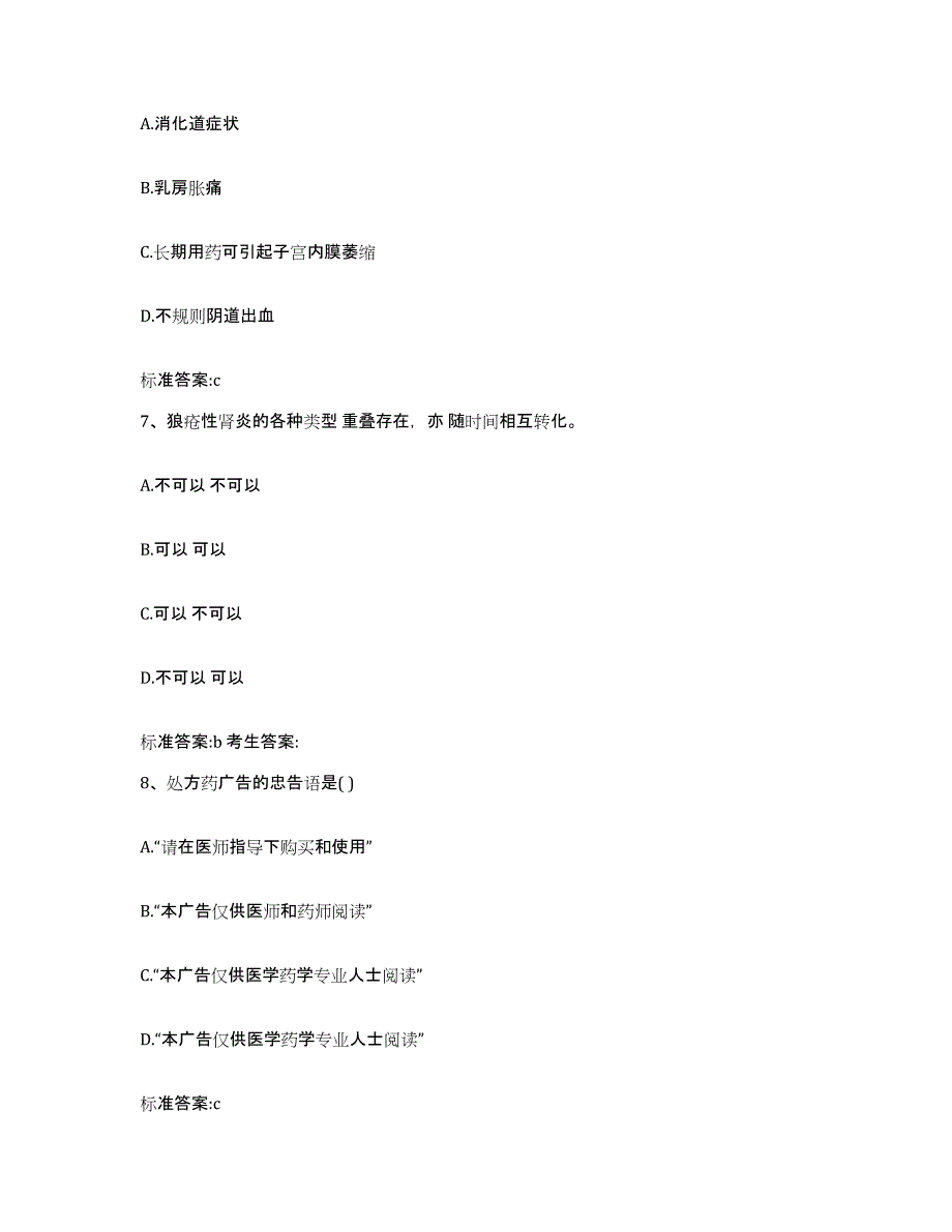 2022-2023年度河南省洛阳市伊川县执业药师继续教育考试通关提分题库及完整答案_第3页