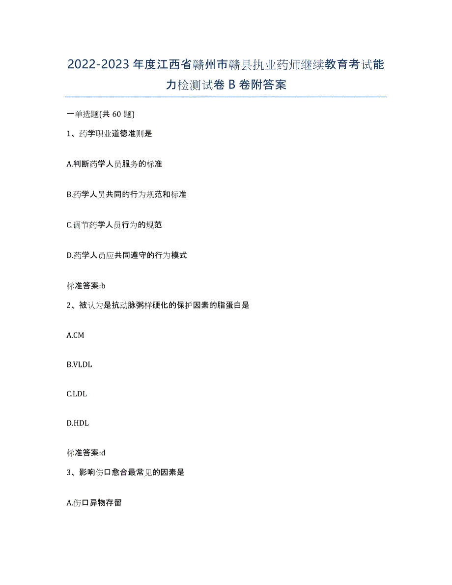 2022-2023年度江西省赣州市赣县执业药师继续教育考试能力检测试卷B卷附答案_第1页