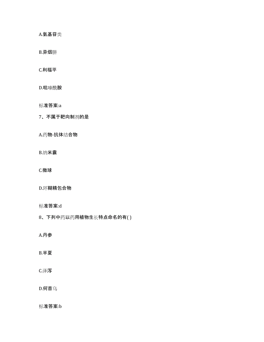 2022-2023年度河北省保定市雄县执业药师继续教育考试自测提分题库加答案_第3页