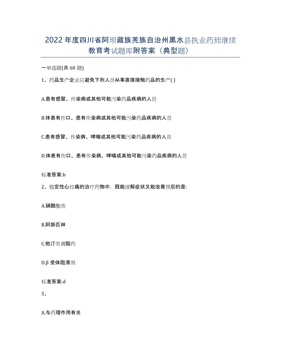 2022年度四川省阿坝藏族羌族自治州黑水县执业药师继续教育考试题库附答案（典型题）_第1页