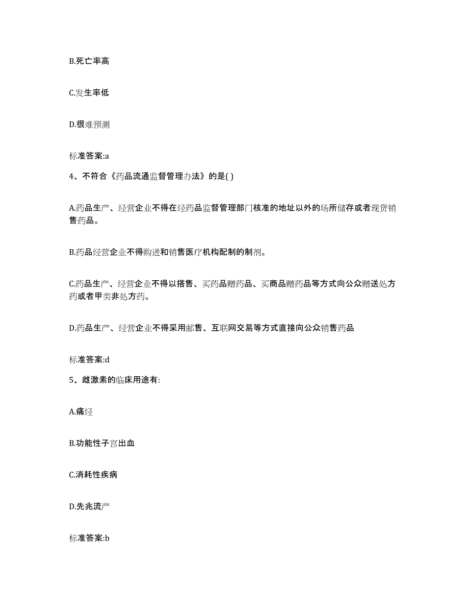 2022年度四川省阿坝藏族羌族自治州黑水县执业药师继续教育考试题库附答案（典型题）_第2页