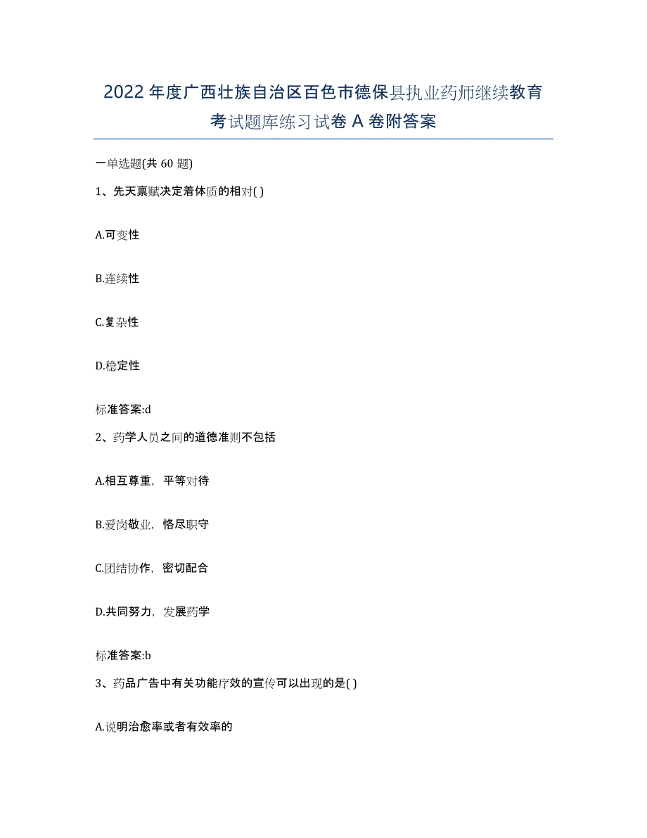 2022年度广西壮族自治区百色市德保县执业药师继续教育考试题库练习试卷A卷附答案_第1页