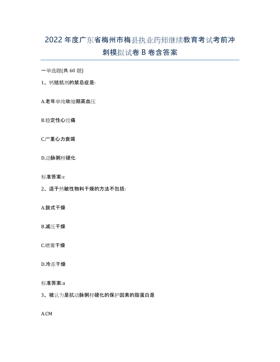 2022年度广东省梅州市梅县执业药师继续教育考试考前冲刺模拟试卷B卷含答案_第1页