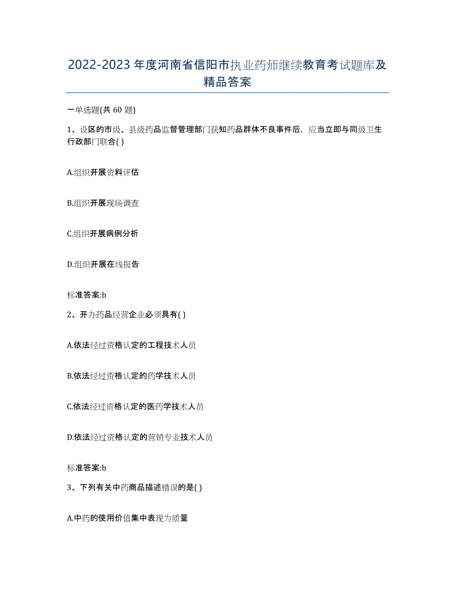 2022-2023年度河南省信阳市执业药师继续教育考试题库及答案_第1页