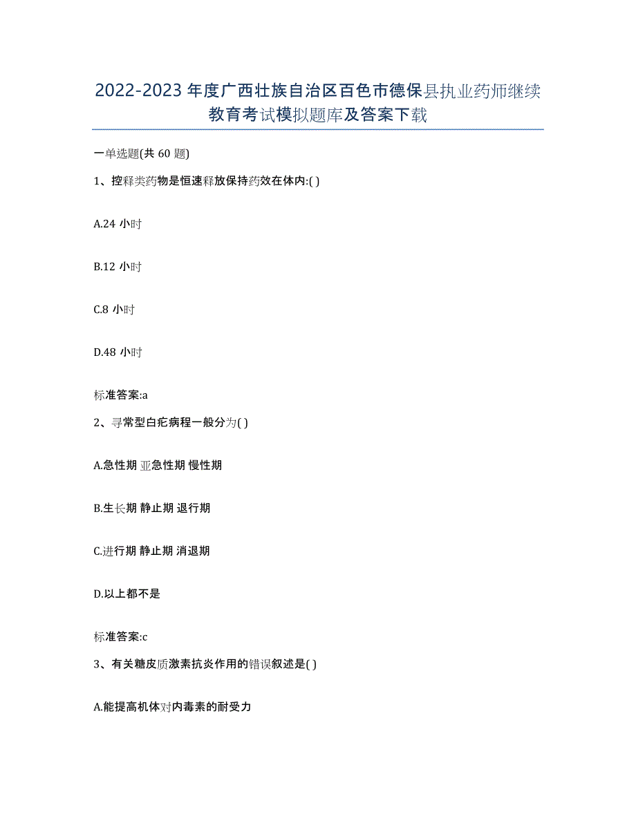 2022-2023年度广西壮族自治区百色市德保县执业药师继续教育考试模拟题库及答案_第1页