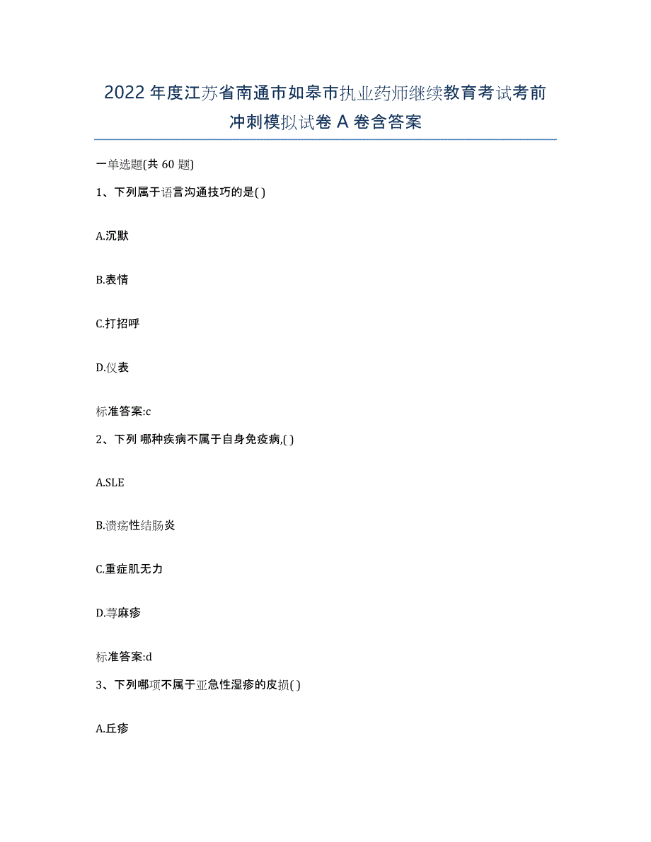 2022年度江苏省南通市如皋市执业药师继续教育考试考前冲刺模拟试卷A卷含答案_第1页