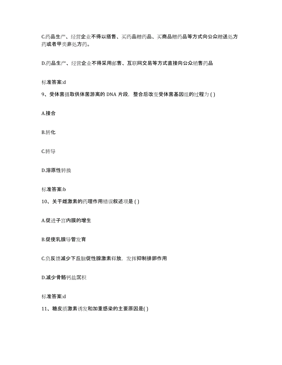 2022-2023年度河南省三门峡市义马市执业药师继续教育考试模考预测题库(夺冠系列)_第4页