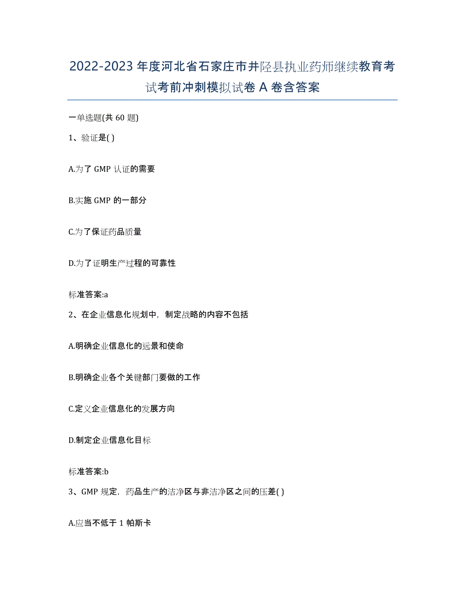 2022-2023年度河北省石家庄市井陉县执业药师继续教育考试考前冲刺模拟试卷A卷含答案_第1页