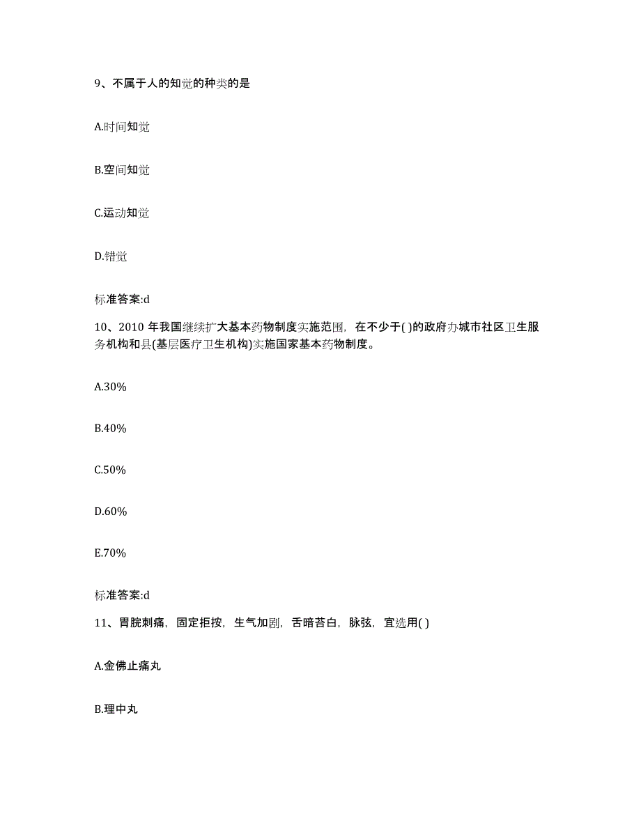 2022-2023年度江西省宜春市宜丰县执业药师继续教育考试通关试题库(有答案)_第4页