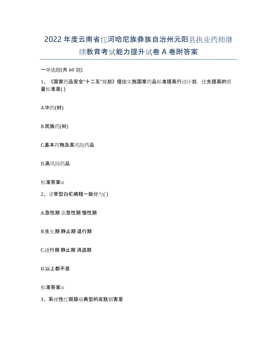 2022年度云南省红河哈尼族彝族自治州元阳县执业药师继续教育考试能力提升试卷A卷附答案_第1页