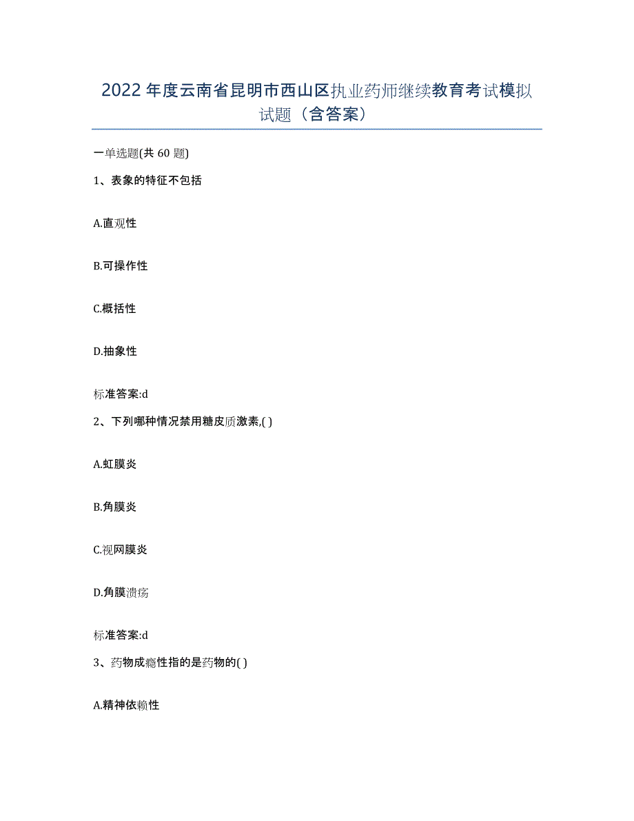 2022年度云南省昆明市西山区执业药师继续教育考试模拟试题（含答案）_第1页