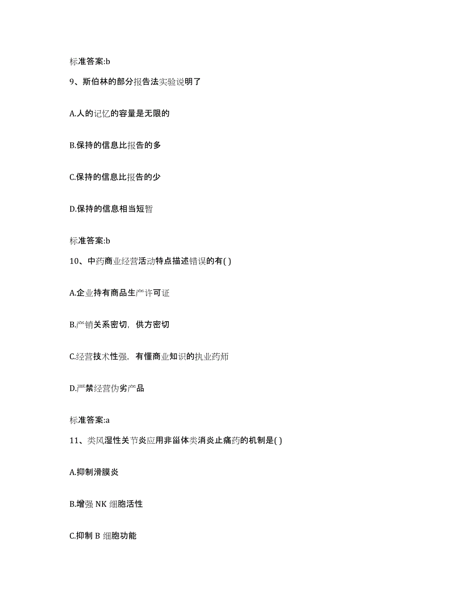 2022年度山西省晋城市执业药师继续教育考试考前自测题及答案_第4页