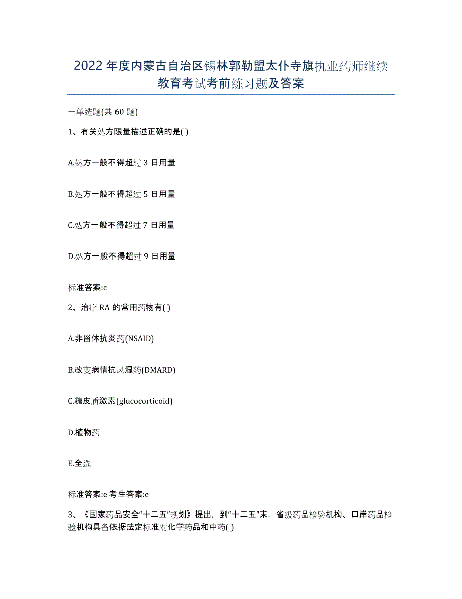 2022年度内蒙古自治区锡林郭勒盟太仆寺旗执业药师继续教育考试考前练习题及答案_第1页