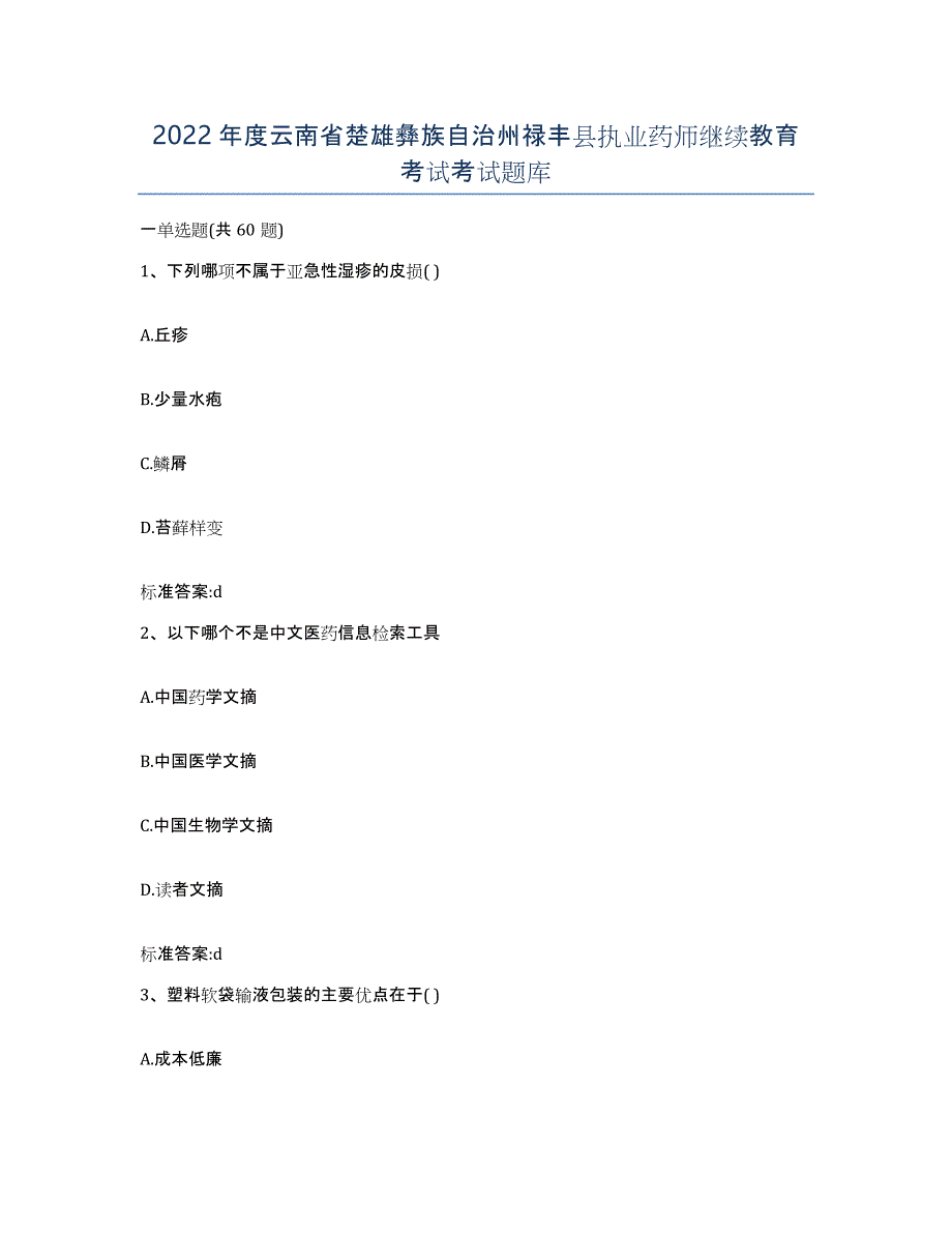 2022年度云南省楚雄彝族自治州禄丰县执业药师继续教育考试考试题库_第1页