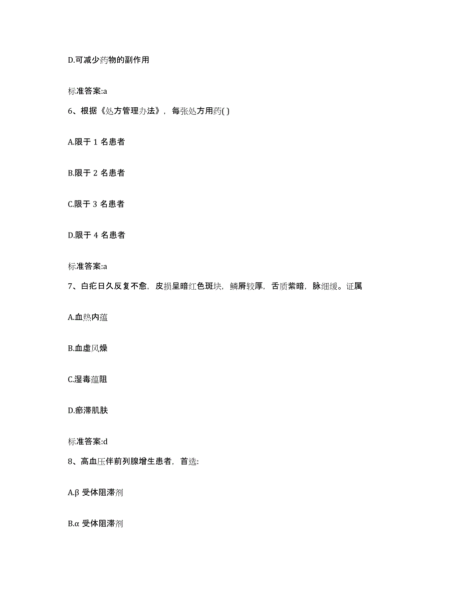 2022年度广东省揭阳市榕城区执业药师继续教育考试押题练习试卷A卷附答案_第3页