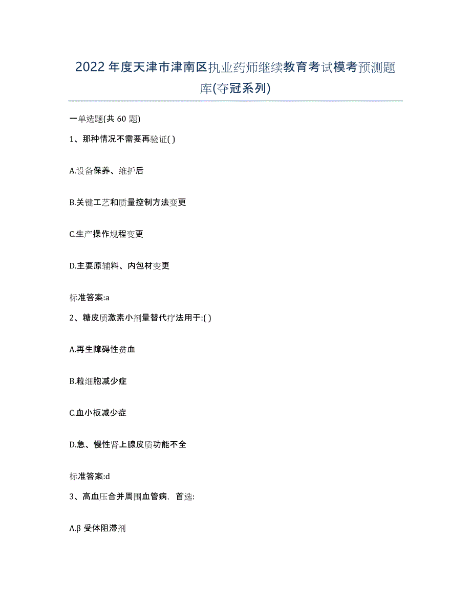 2022年度天津市津南区执业药师继续教育考试模考预测题库(夺冠系列)_第1页