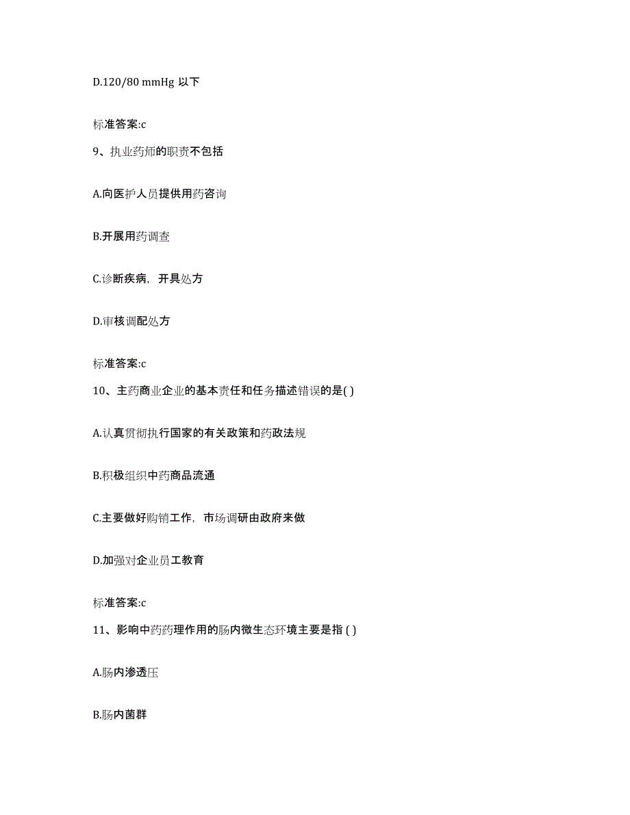 2022年度天津市津南区执业药师继续教育考试模考预测题库(夺冠系列)_第4页