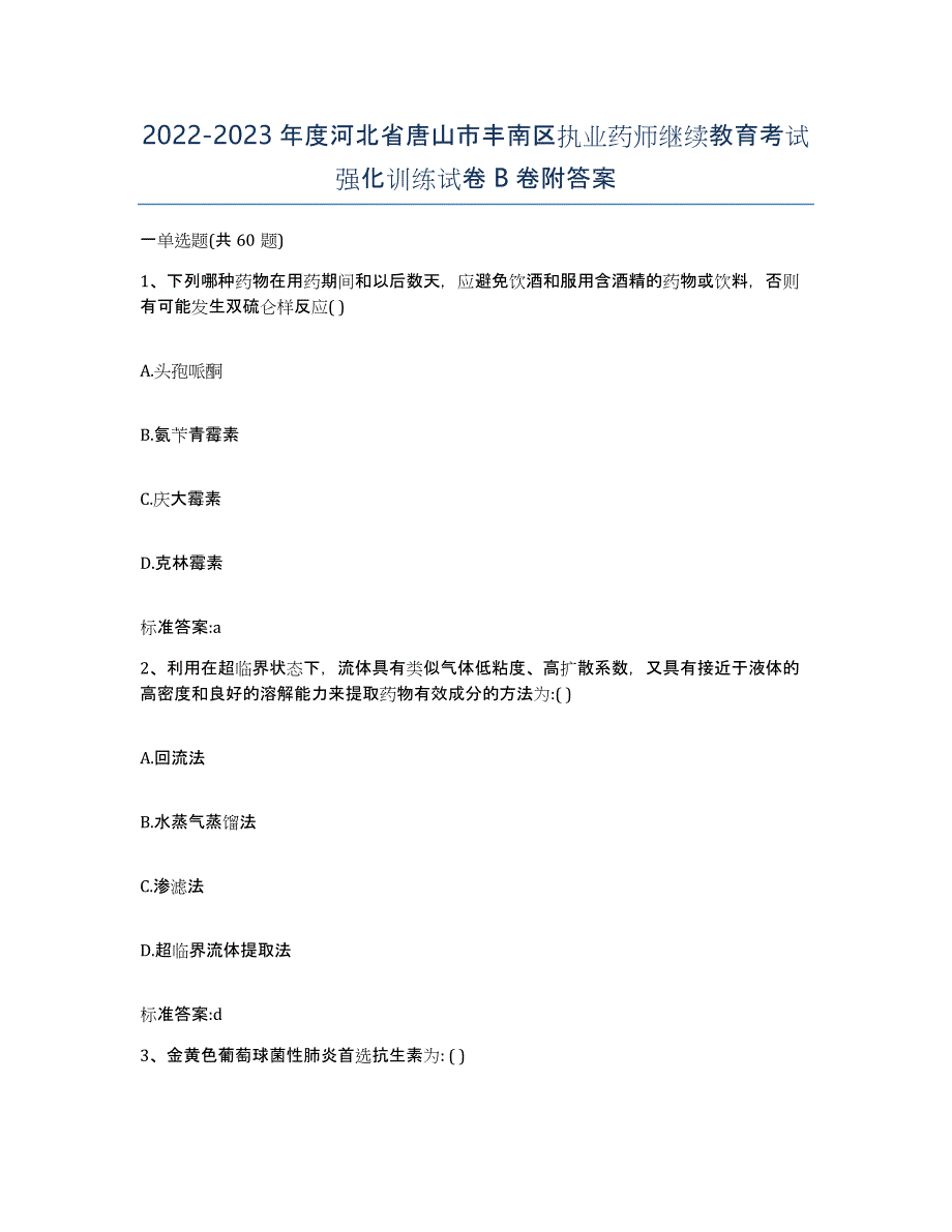 2022-2023年度河北省唐山市丰南区执业药师继续教育考试强化训练试卷B卷附答案_第1页