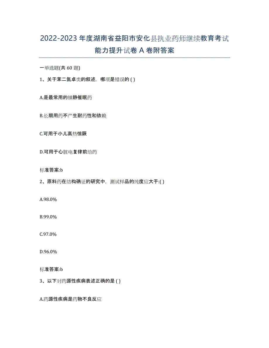 2022-2023年度湖南省益阳市安化县执业药师继续教育考试能力提升试卷A卷附答案_第1页