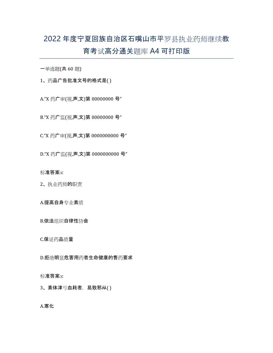 2022年度宁夏回族自治区石嘴山市平罗县执业药师继续教育考试高分通关题库A4可打印版_第1页