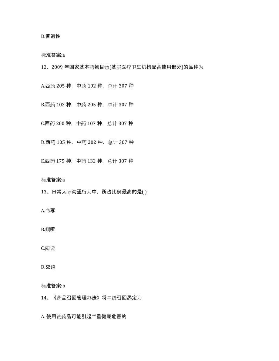 2022年度安徽省池州市贵池区执业药师继续教育考试自我检测试卷A卷附答案_第5页