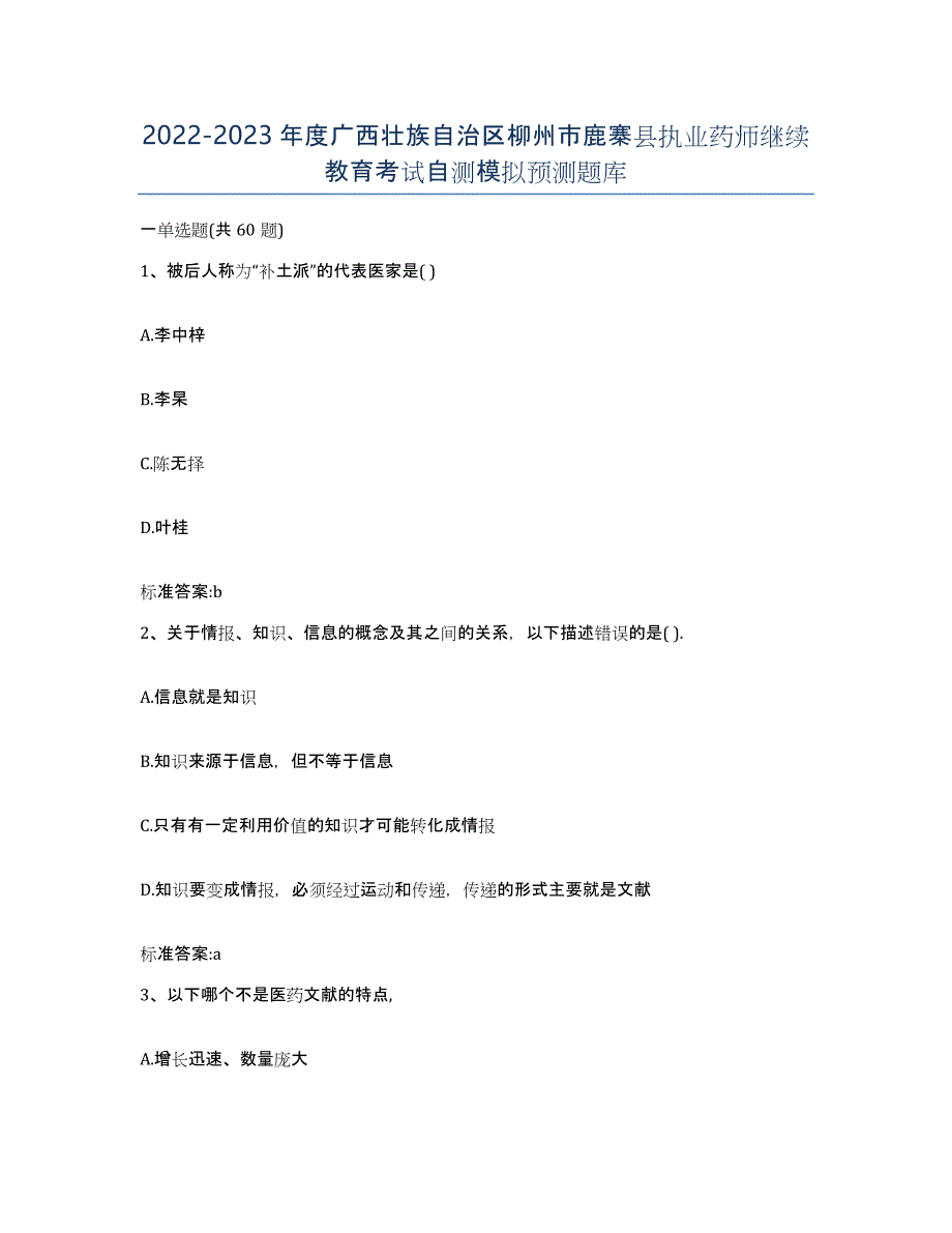 2022-2023年度广西壮族自治区柳州市鹿寨县执业药师继续教育考试自测模拟预测题库_第1页