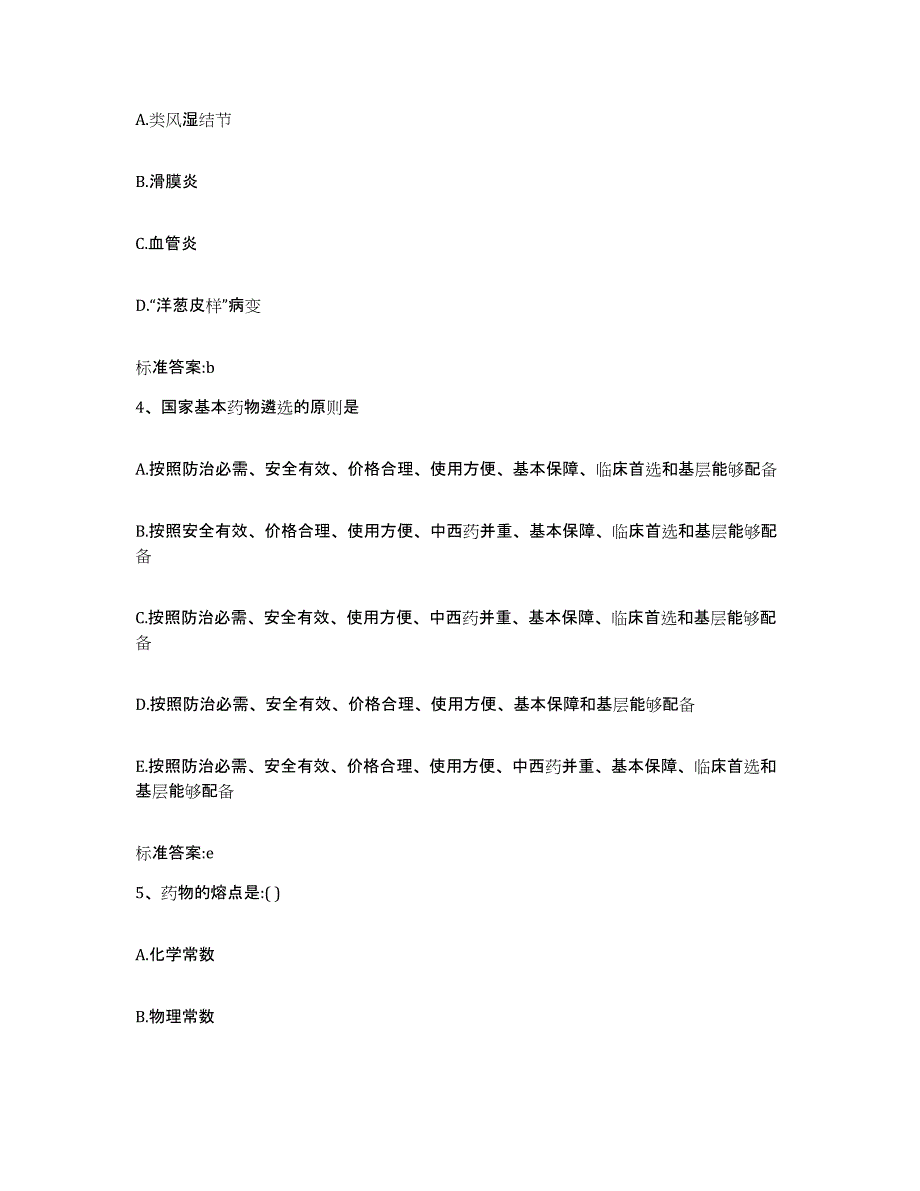 2022-2023年度甘肃省兰州市红古区执业药师继续教育考试押题练习试题A卷含答案_第2页