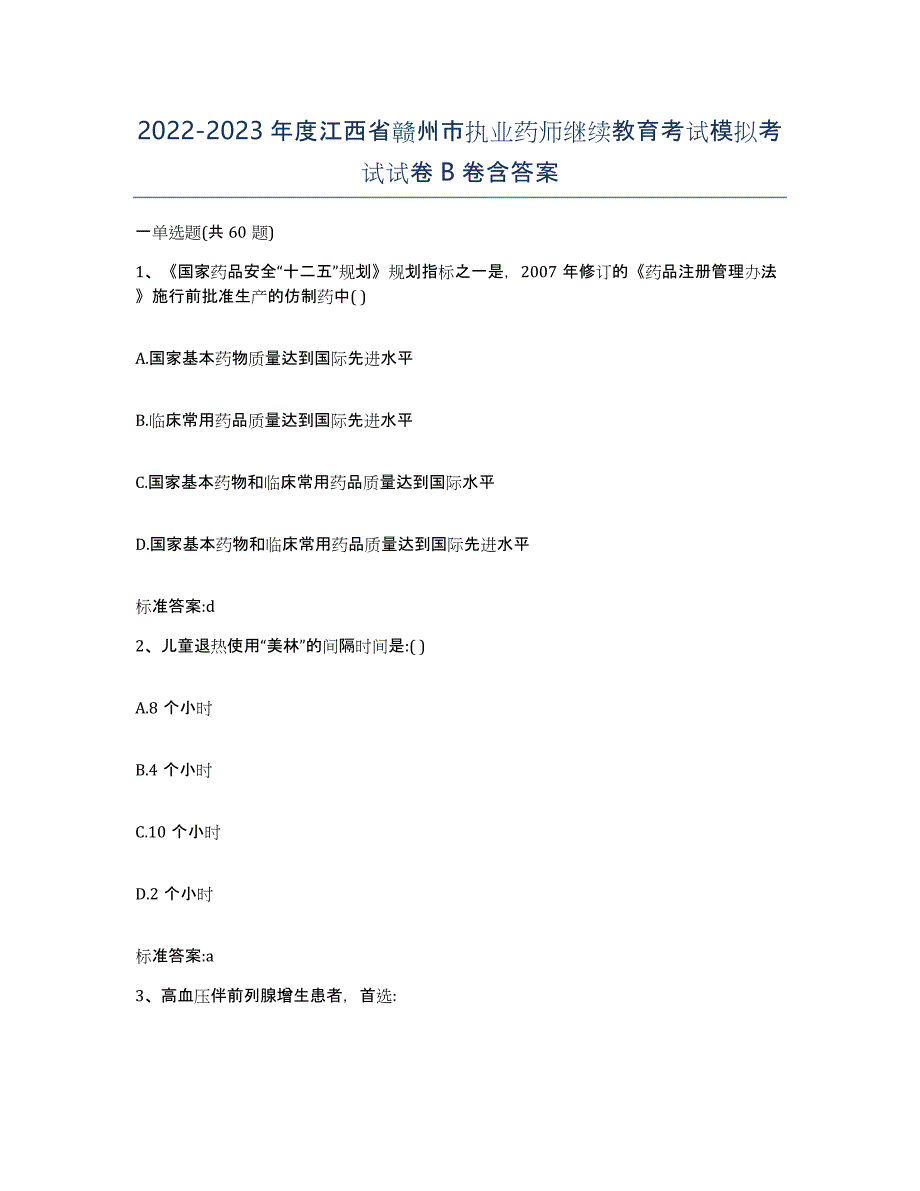 2022-2023年度江西省赣州市执业药师继续教育考试模拟考试试卷B卷含答案_第1页