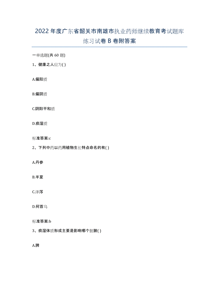 2022年度广东省韶关市南雄市执业药师继续教育考试题库练习试卷B卷附答案_第1页