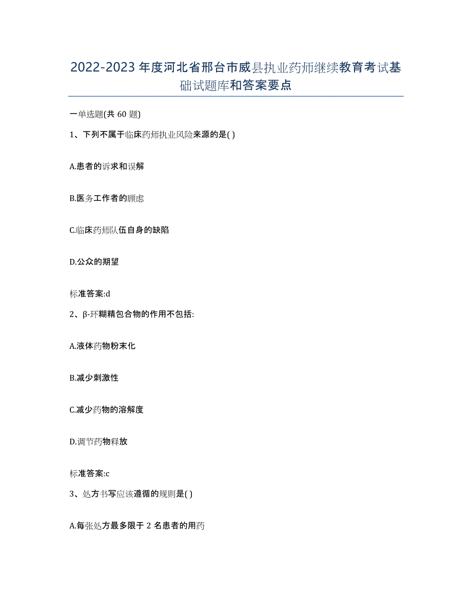 2022-2023年度河北省邢台市威县执业药师继续教育考试基础试题库和答案要点_第1页