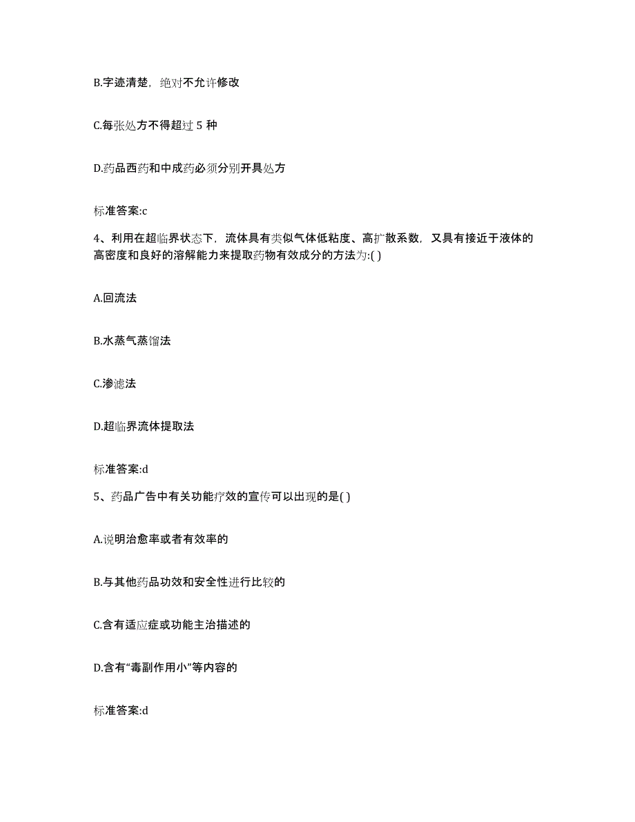 2022-2023年度河北省邢台市威县执业药师继续教育考试基础试题库和答案要点_第2页