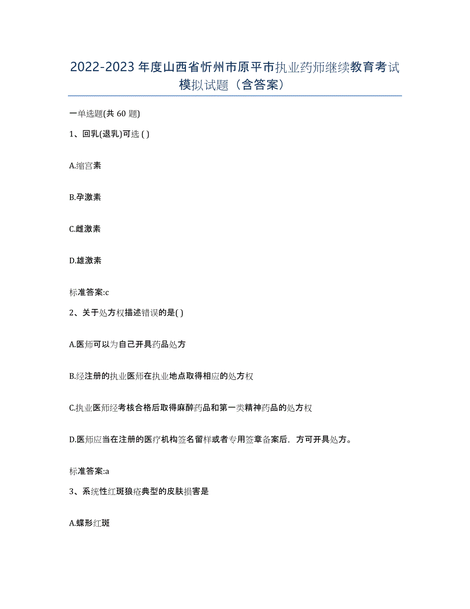 2022-2023年度山西省忻州市原平市执业药师继续教育考试模拟试题（含答案）_第1页