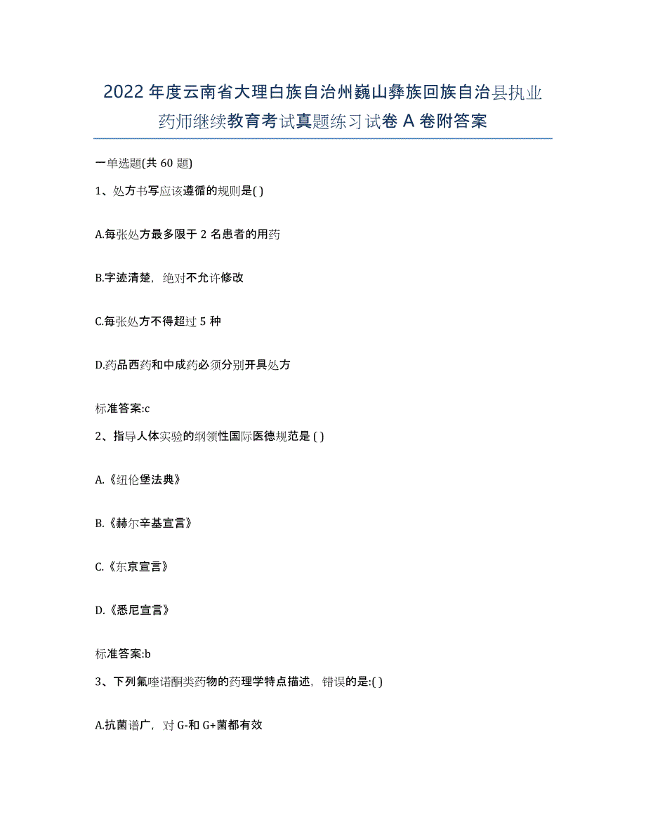 2022年度云南省大理白族自治州巍山彝族回族自治县执业药师继续教育考试真题练习试卷A卷附答案_第1页