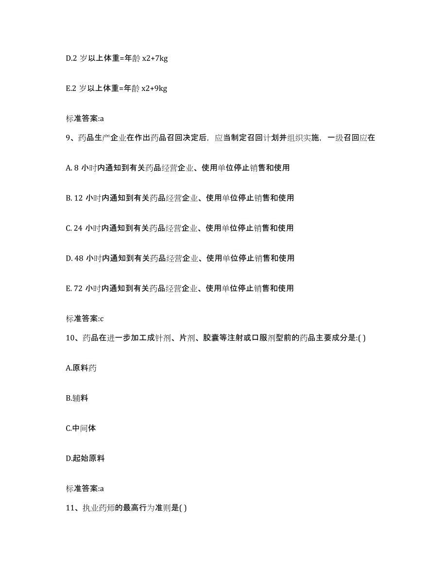 2022年度云南省大理白族自治州巍山彝族回族自治县执业药师继续教育考试真题练习试卷A卷附答案_第4页