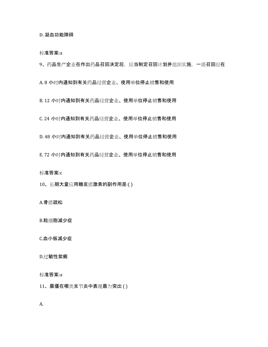 2022-2023年度广西壮族自治区梧州市万秀区执业药师继续教育考试自测模拟预测题库_第4页